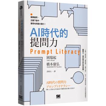 AI時代的提問力 Prompt Literacy：精準提問、正確下指令，善用AI的最大潛力！