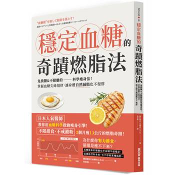 穩定血糖的奇蹟燃脂法：免挨餓&不限醣的科學瘦身法！掌握血糖尖峰規律，讓身體自然減脂也不復胖