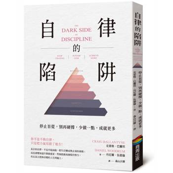 自律的陷阱：停止盲從，別再硬撐，少做一點，成就更多