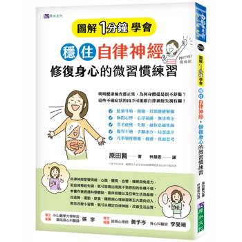 【電子書】［圖解1分鐘學會］穩住自律神經，修復身心的微習慣練習