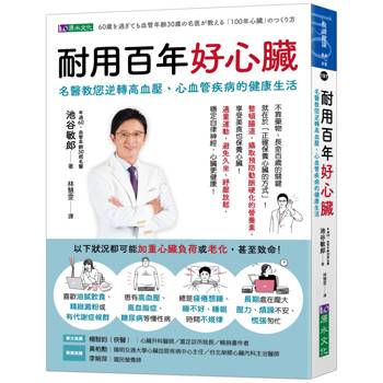 【電子書】耐用百年好心臟
