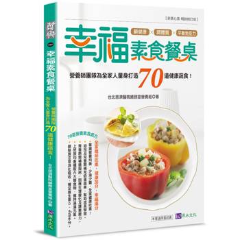【電子書】幸福素食餐桌：營養師團隊為全家人量身打造70道健康蔬食！