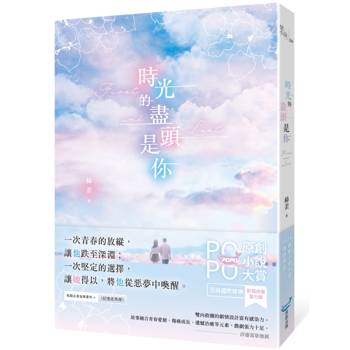 時光的盡頭是你(榮獲POPO原創小說大賞影視改編潛力獎，初試啼聲即一鳴驚人！)