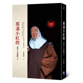 那盞小紅燈：我與天主相遇的一生