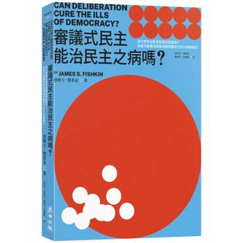 【電子書】審議式民主能治民主之病嗎？