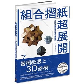 組合摺紙超展開：用3D建模玩轉結構的立體摺紙（隨書贈送摺紙新手材料包）