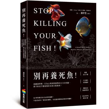【電子書】別再養死魚！從細菌管理、行為心理到營養學的全方位照護，新手和老手都需要的水族自救指南