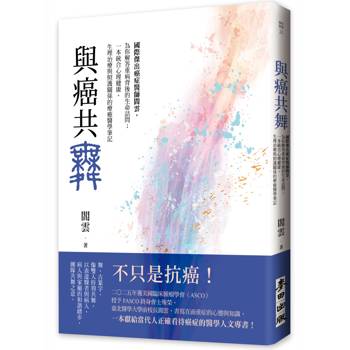 與癌共舞——國際傑出癌症醫師閻雲，為你解答重病背後的生命詰問；一本統合心理健康、生理治療與照護關係的療癒醫學筆記
