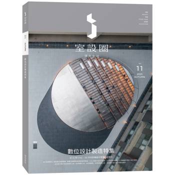 i室設圈│漂亮家居11：數位設計製造特集