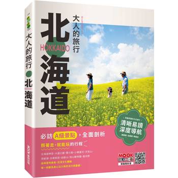 大人的旅行：北海道