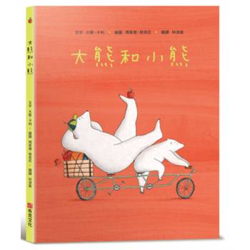 大熊和小熊【SEL情緒素養繪本：個人界線×人際技巧】★享譽國際知名繪本作家★大衛．卡利最新作品。有時，只需一個小小的改變……
