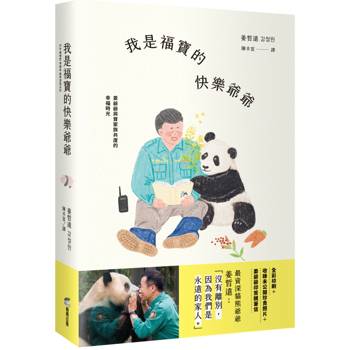 【電子書】我是福寶的快樂爺爺