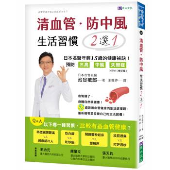 【電子書】清血管、防中風，生活習慣２選１！：－日本名醫教您預防三高、中風、失智症的健康祕訣！