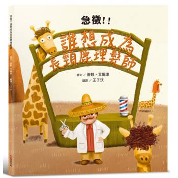 急徵！！誰想成為長頸鹿理髮師