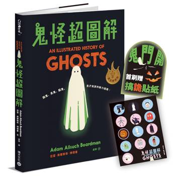 【電子書】鬼怪超圖解【靈光再現版】：鬧鬼、見鬼、驅鬼，鬼才知道的魅力指南！