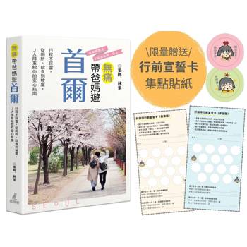 和長輩出遊不苦手，幸福指南來了