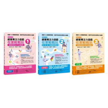 視覺專注力遊戲 I+II+III 套書(共3本)