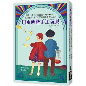 日本傳統手工玩具：理科×手工×日常素材 玩出科學！設計適合兒童自己製作的新奇趣味玩具