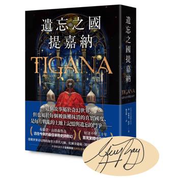遺忘之國提嘉納【布蘭登‧山德森私房推薦的奇幻大師，享譽幻想文壇三十年當代經典】（扉頁特印作者簽名限量版）