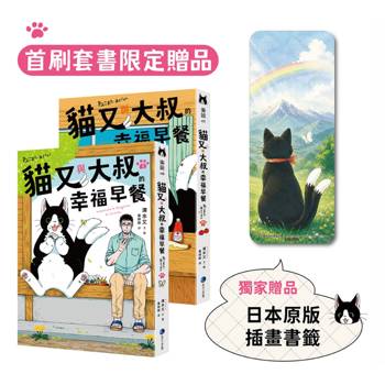 貓又與大叔的幸福早餐 1+2套書 (首刷限定加贈「一起走過雨天晴天」日本原版插畫書籤)