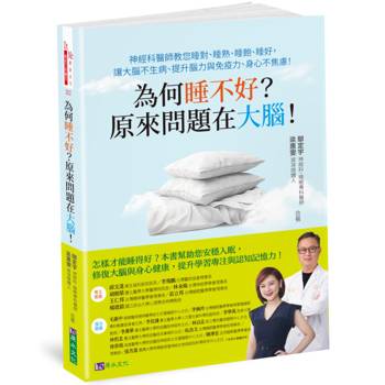 為何睡不好？原來問題在大腦！神經科醫師教您睡對、睡熟、睡飽、睡好，讓大腦不生病、提升腦力與免疫力、身心不焦慮！
