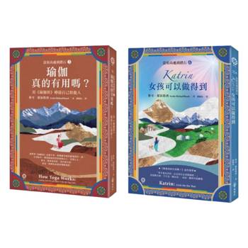 【當和尚遇到鑽石】《瑜伽經》的奇幻旅程 (《瑜伽真的有用嗎？》＋《Katrin：女孩可以做得到》2冊套書)