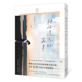 被你遺落的篇章