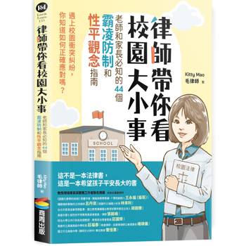 律師帶你看校園大小事： 老師和家長必知的44個霸凌防制和性平觀念指南