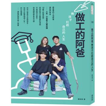 【電子書】做工的阿爸：教孩子扛起自己的人生