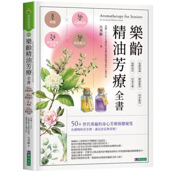 【電子書】樂齡精油芳療全書