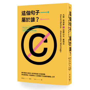 【電子書】這個句子屬於誰？：著作權的大歷史，從印刷出版、影音媒體，到社群網站、IP產業與人工智慧的「作品權利歸屬」之爭