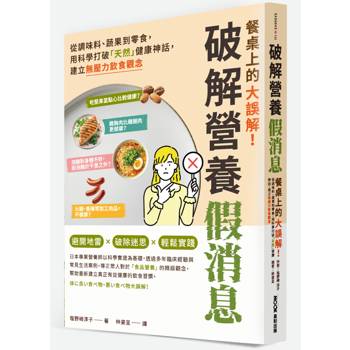 餐桌上的大誤解！破解營養假消息：從調味料、蔬果到零食，用科學打破「天然」健康神話，建立無壓力飲食觀念