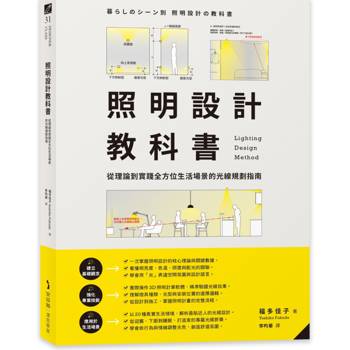 【電子書】照明設計教科書：從理論到實踐全方位生活場景的光線規劃指南