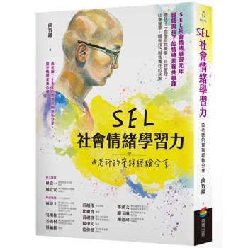 SEL社會情緒學習力：曲老師的實踐經驗分享
