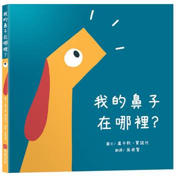 【電子書】我的鼻子在哪裡？