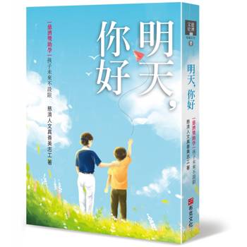 【電子書】明天，你好：慈濟獎助學，孩子未來不設限