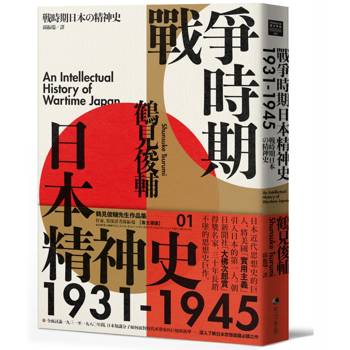 戰爭時期日本精神史1931-1945（長銷日本三十年的思想史巨作）
