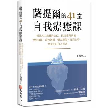 薩提爾的41堂自我療癒課：看見冰山底層的自己，找回愛與勇氣，掌管情緒、改善溝通、彌合創傷、提高自尊，與美好的自己相遇
