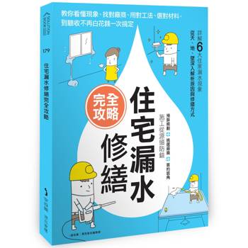 【電子書】住宅漏水修繕完全攻略：教你看懂現象、找對廠商、用對工法、選對材料，到驗收不再白花錢一次搞定