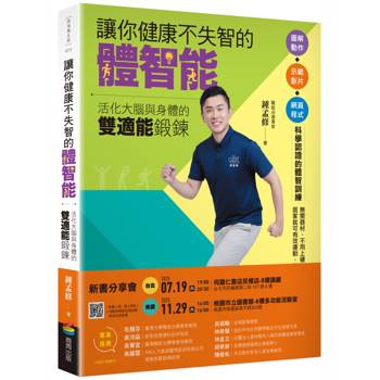 讓你健康不失智的體智能：活化大腦與身體的雙適能鍛鍊