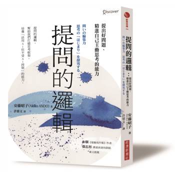提問的邏輯：提出好問題、精進自己主動思考的能力
