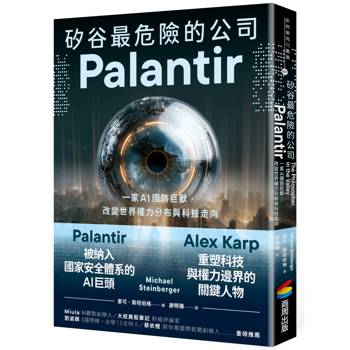 【電子書】矽谷最危險的公司．Palantir：一家AI國防巨獸，改變世界權力分布與科技走向