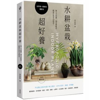 水耕盆栽超好養：無土不招蟲，加水就能活，輕鬆打造室內綠意〔2025暢銷改版〕