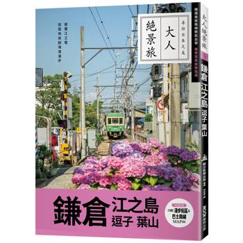 鎌倉．江之島．逗子．葉山