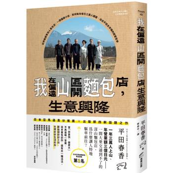 【電子書】我在偏遠山區開麵包店，生意興隆：從移動銷售到人氣名店，一間偏僻小店，如何每年吸引三萬人朝聖，活出不迎合市場的經營哲學