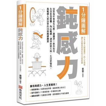 1分鐘圖解鈍感力：別對每件事都有反應！渡邊淳一教你如何告別社交恐懼、內心敏感，讓神經變大條、生活更愉快，高敏感人都該學的36個鈍感練習