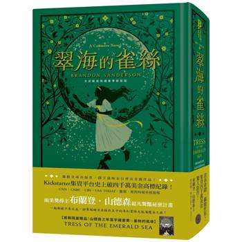 翠海的雀絲（邪惡奇幻天才大神超凡驚豔震撼全球祕密計畫，限量典藏豪華全彩精裝版，隨書附贈燙金藏書票「雀絲的追尋」）