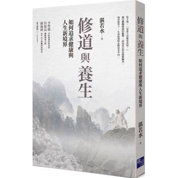 修道與養生：如何追求健康與人生新境界