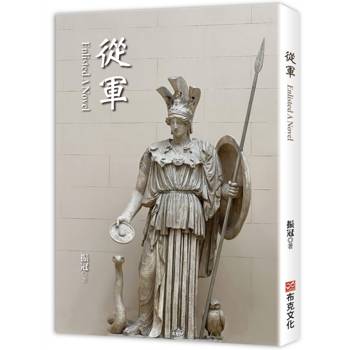 從軍（北美臨床佛教宗教師振冠法師第一部長篇小說）