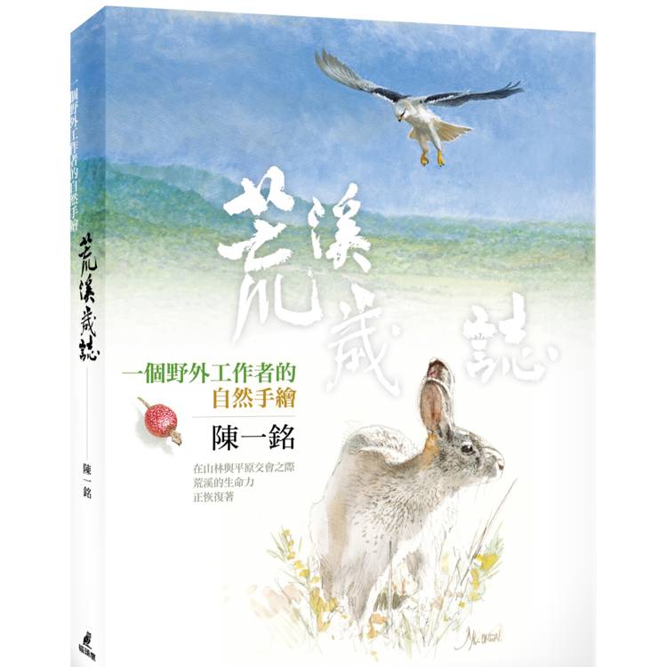 荒溪歲誌：一個野外工作者的自然手繪